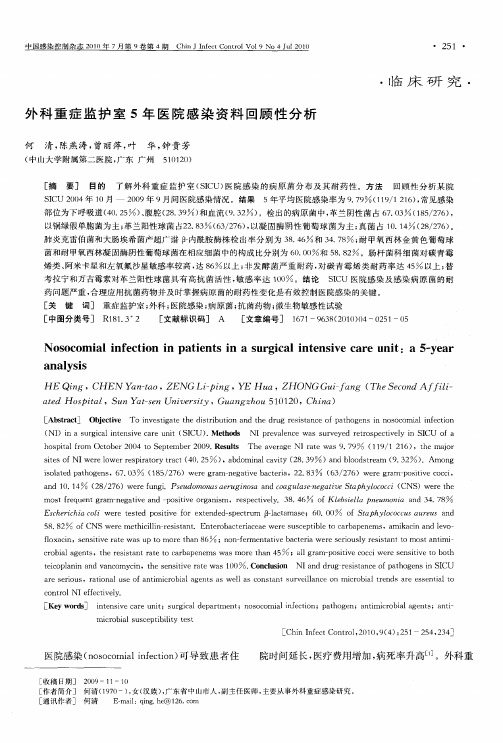 外科重症监护室5年医院感染资料回顾性分析