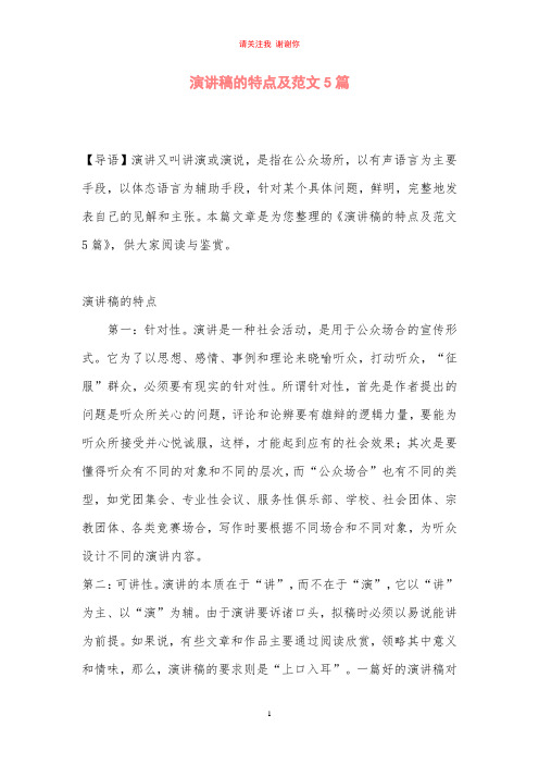 演讲稿的特点及范文5篇