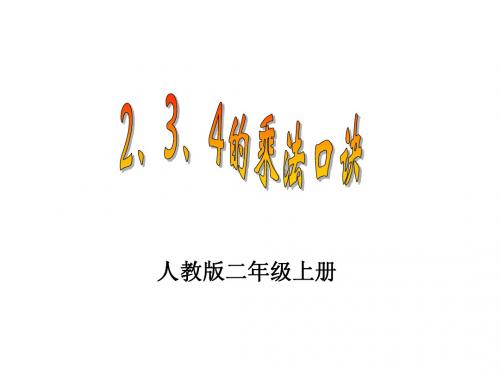 234的乘法口诀