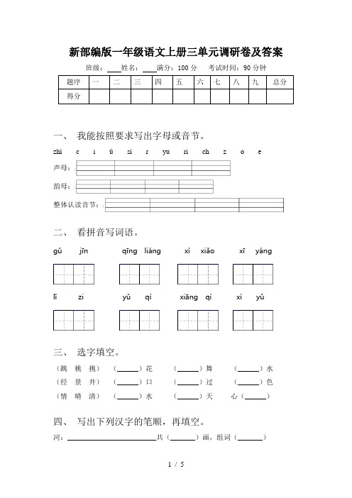 新部编版一年级语文上册三单元调研卷及答案