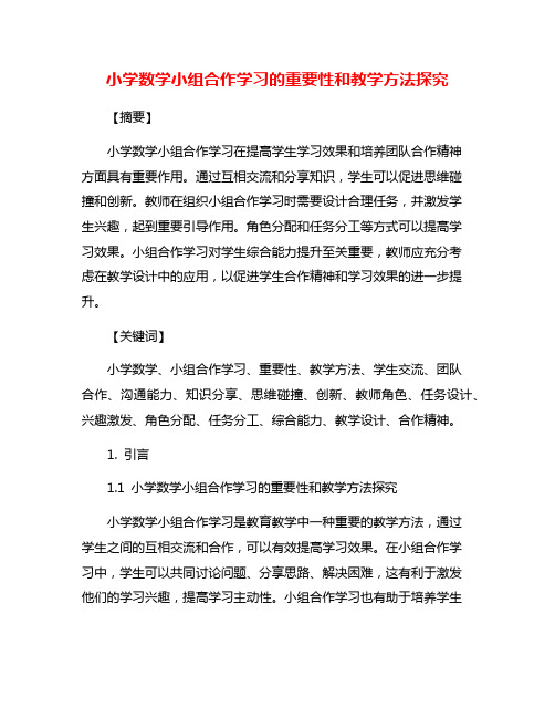 小学数学小组合作学习的重要性和教学方法探究