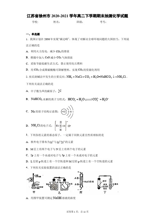 江苏省徐州市2020-2021学年高二下学期期末抽测化学试题