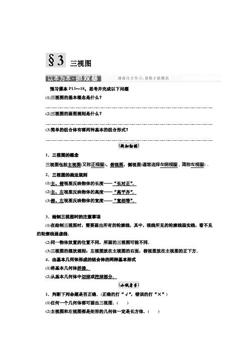 2017-2018学年高中数学必修2教学案(北师大) 第一章 3 三视图 Word版 含解析