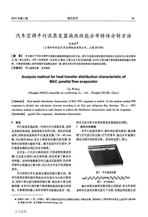 汽车空调平行流蒸发器换热性能分布特性分析方法