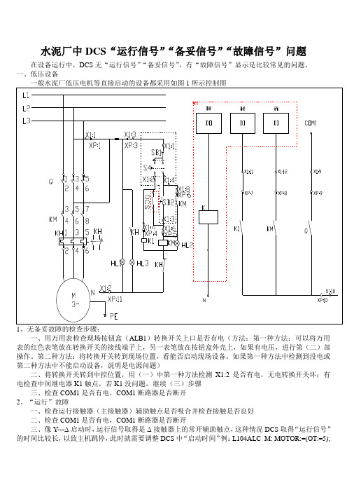 水泥厂中DCS“运行信号”“备妥信号”“故障信号”问题