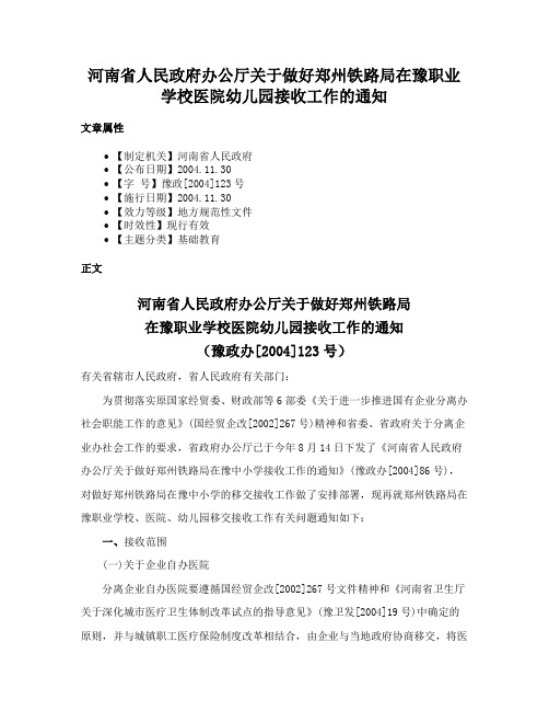 河南省人民政府办公厅关于做好郑州铁路局在豫职业学校医院幼儿园接收工作的通知