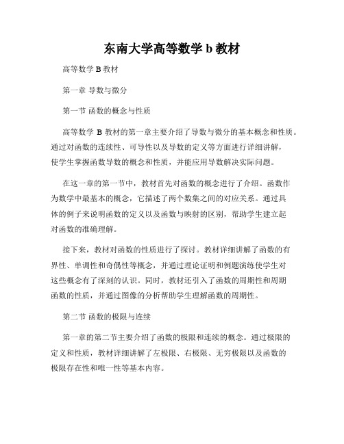 东南大学高等数学b教材