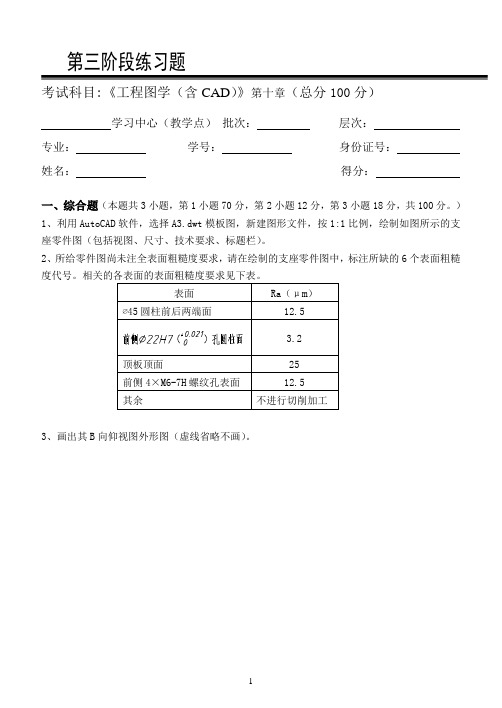 工程图学(含CAD)第3阶段练习题