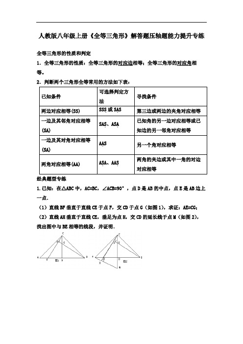 人教版八年级上册《全等三角形》解答题压轴题能力提升专练(含详细解析)