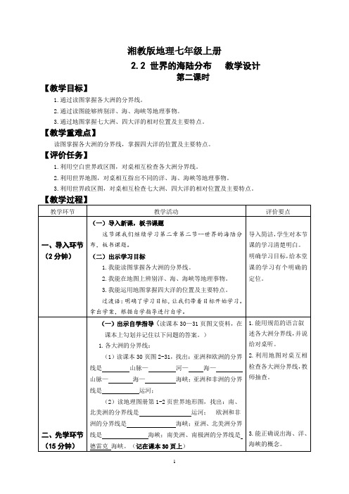 地理湘教版七年级上册2.2世界的海陆分布(2)教学设计