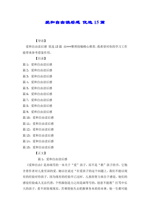 爱和自由读后感 优选15篇.doc