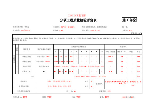 评定表4.4.2-1 砂垫层评定(填写示例)