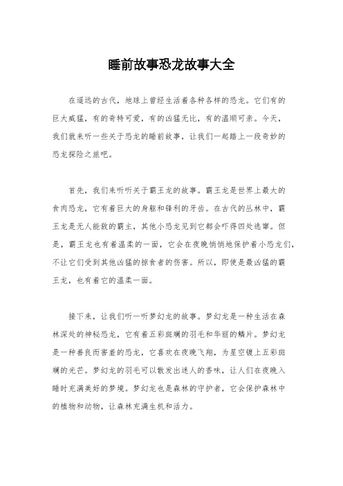 睡前故事恐龙故事大全