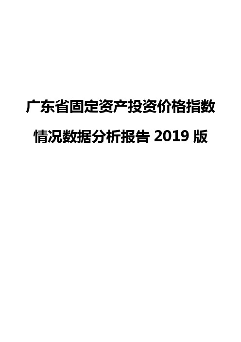 广东省固定资产投资价格指数情况数据分析报告2019版