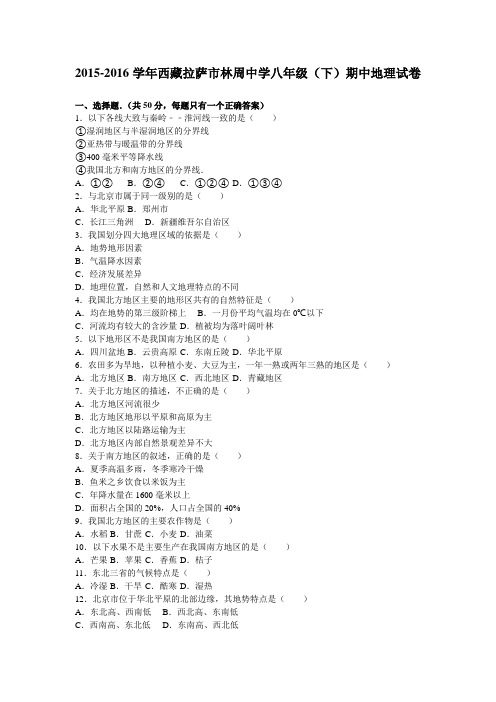 西藏拉萨市林周中学2015-2016学年八年级(下)期中地理试卷(解析版)