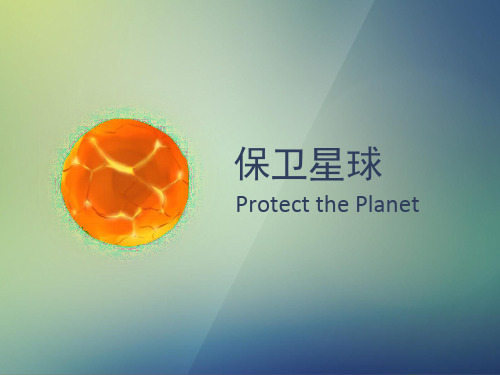 保卫星球手机游戏【大学生创业大赛项目商业计划书】_互联网+_商业计划书_游戏手游_ppt版