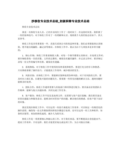 抄核收专业技术总结_初级职称专业技术总结