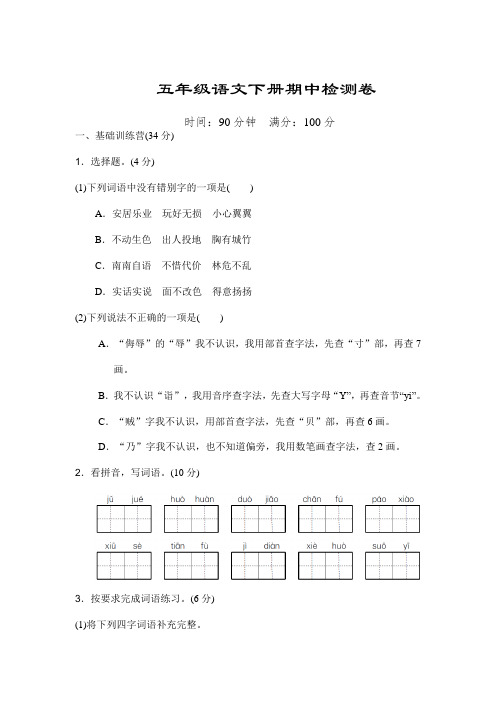 精选2020部编人教版小学五年级语文下册期中测试卷(含答案)