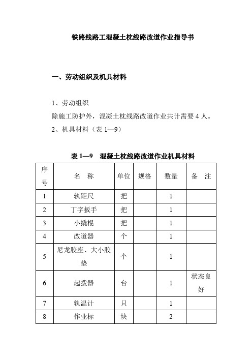 铁路线路工混凝土枕线路改道作业指导书