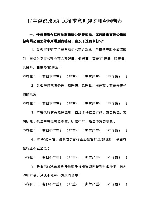 民主评议政风行风征求意见建议调查问卷表