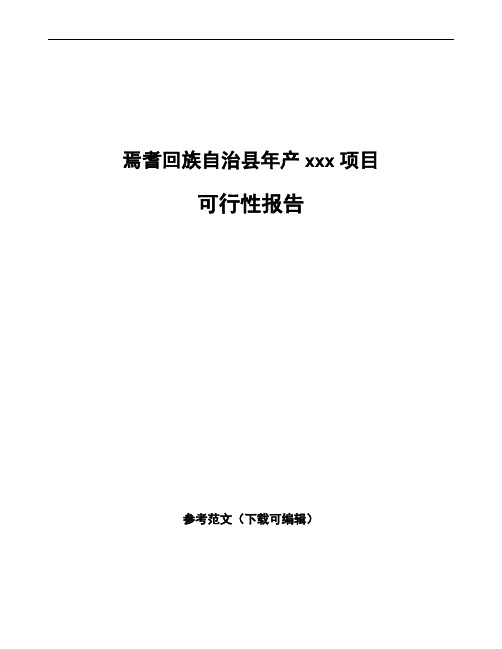焉耆回族自治县编写可行性研究报告(立项备案范文)
