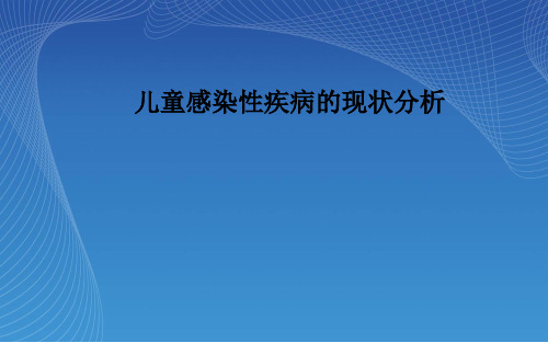 儿童感染性疾病的现状分析