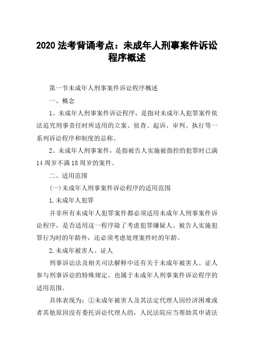 2020法考背诵考点：未成年人刑事案件诉讼程序概述