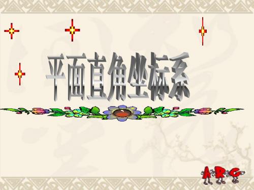 冀教版八年级数学下册课件19.2《平面直角坐标系》ppt课件