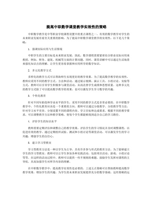 提高中职数学课堂教学实效性的策略