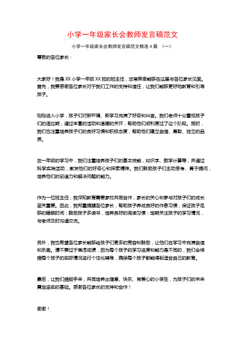 小学一年级家长会教师发言稿范文4篇