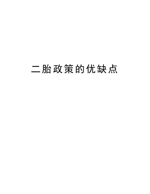 二胎政策的优缺点讲解学习