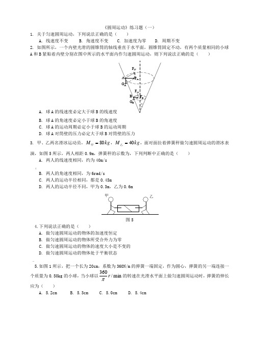 圆周运动经典练习(有答案详解)