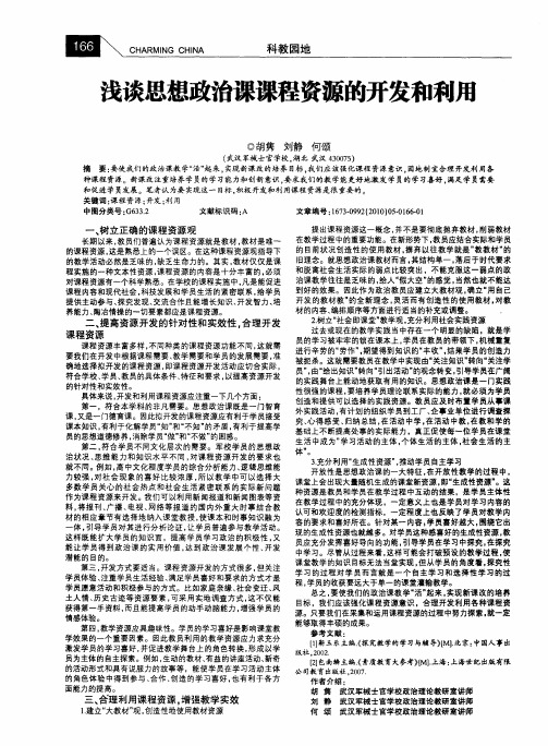 浅谈思想政治课课程资源的开发和利用