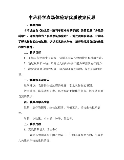 中班科学农场体验站优质教案反思