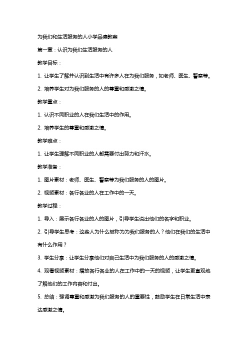 为我们和生活服务的人小学品德教案