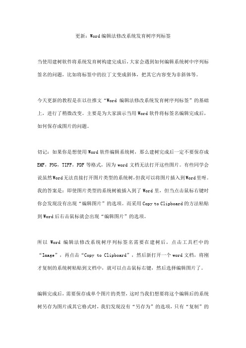 Word编辑法修改系统树标签后如何保存成图片格式