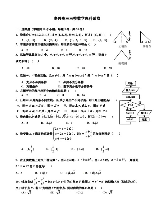 浙江省嘉兴高三高考模拟试题数学(理科)附答案