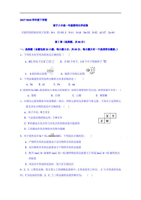 广西南宁市第八中学2017-2018学年高一下学期期末考试化学试题 Word版含答案