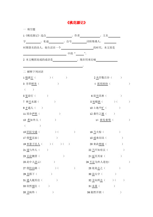 八年级语文下册第三单元桃花源记练习题新人教版