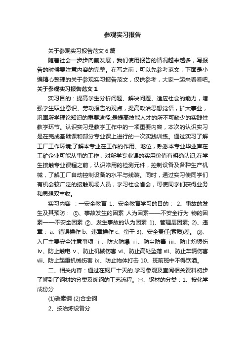 关于参观实习报告范文6篇