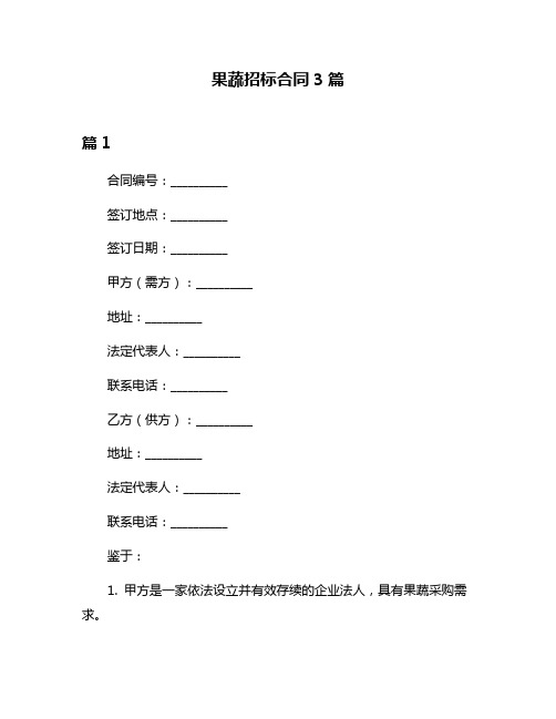 果蔬招标合同3篇