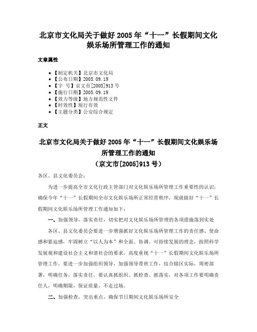 北京市文化局关于做好2005年“十一”长假期间文化娱乐场所管理工作的通知