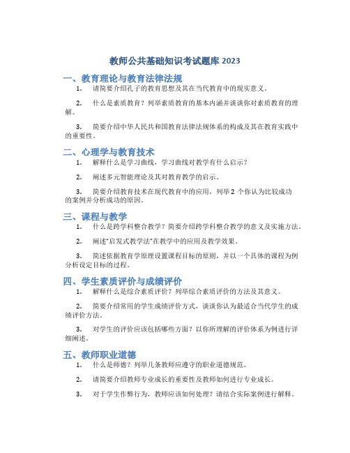 教师公共基础知识考试题库2023