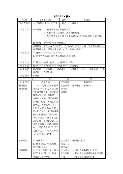 《岳阳楼记》表格教案