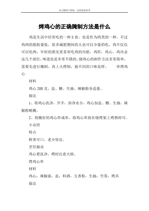 烤鸡心的正确腌制方法是什么