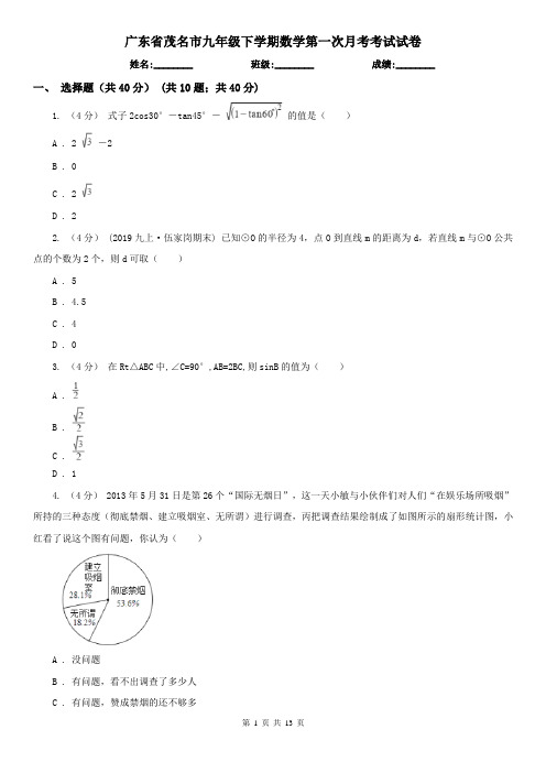 广东省茂名市九年级下学期数学第一次月考考试试卷