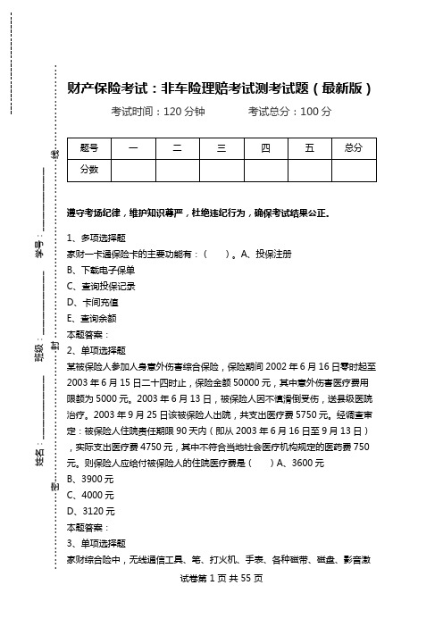 财产保险考试：非车险理赔考试测考试题(最新版).doc