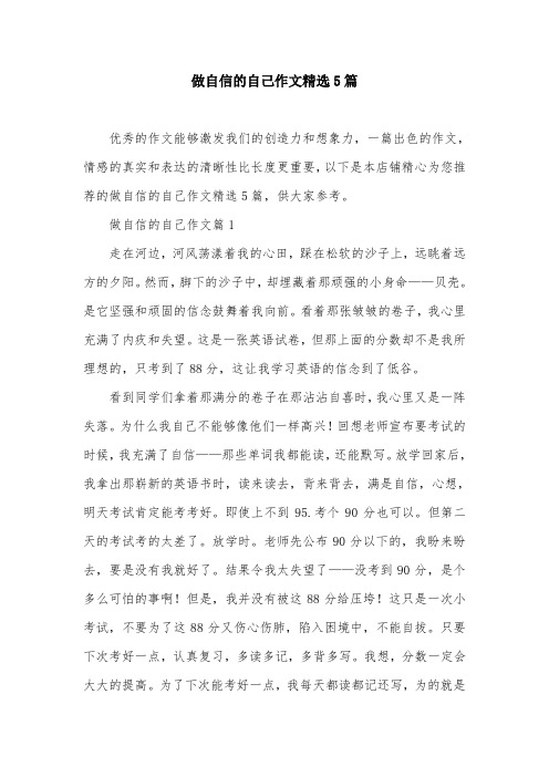 做自信的自己作文精选5篇