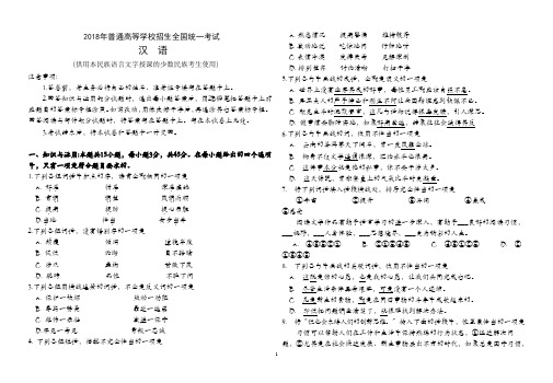 2018年普通高等学校招生全国统一考试汉语(wps文字版)