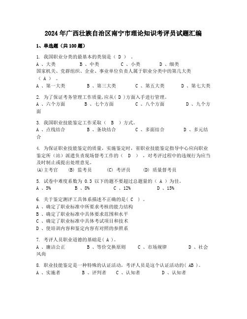 2024年广西壮族自治区南宁市理论知识考评员试题汇编